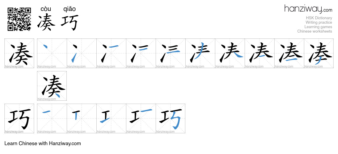 Character 凑巧 stroke orders