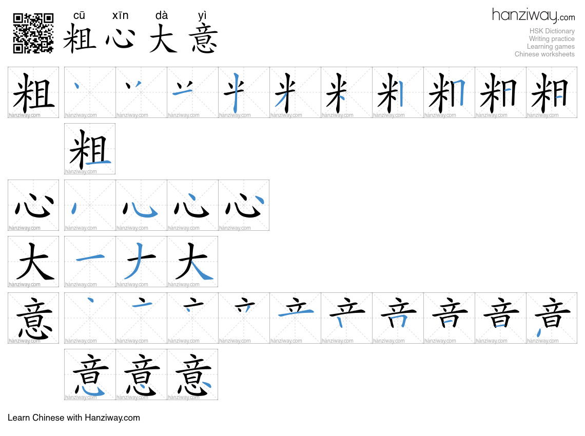 Character 粗心大意 stroke orders