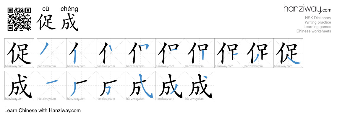 Character 促成 stroke orders