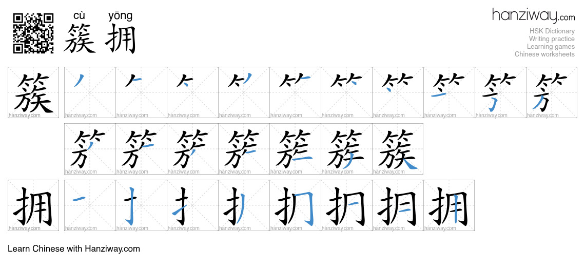 Character 簇拥 stroke orders