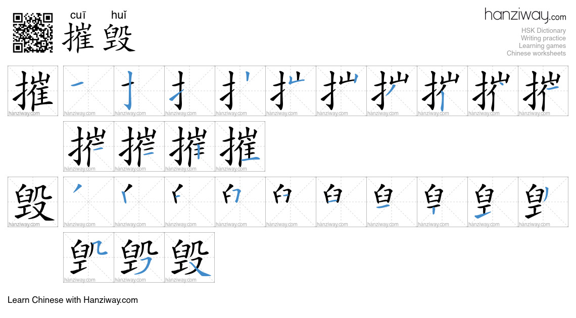 Character 摧毁 stroke orders