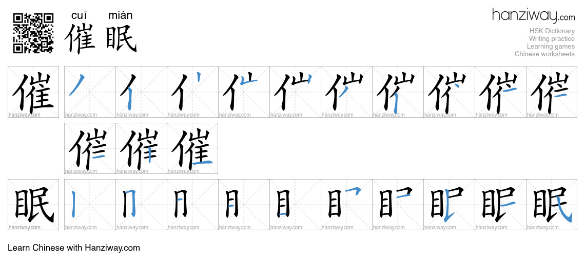 Character 催眠 stroke orders