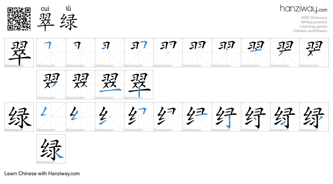 Character 翠绿 stroke orders