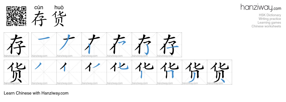 Character 存货 stroke orders