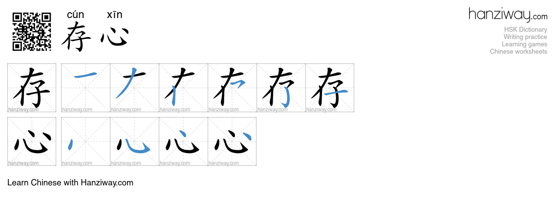 Character 存心 stroke orders