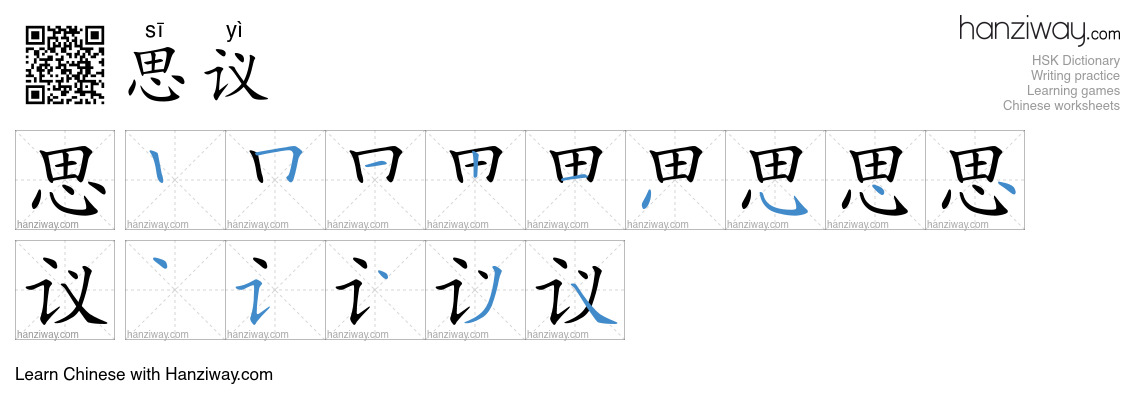 思议 (sī yì) - English translation, writing, stroke order, audio | Hanziway