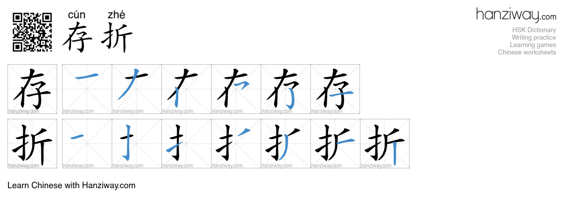 Character 存折 stroke orders