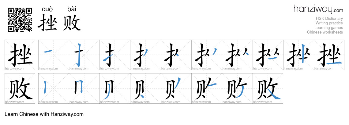 Character 挫败 stroke orders