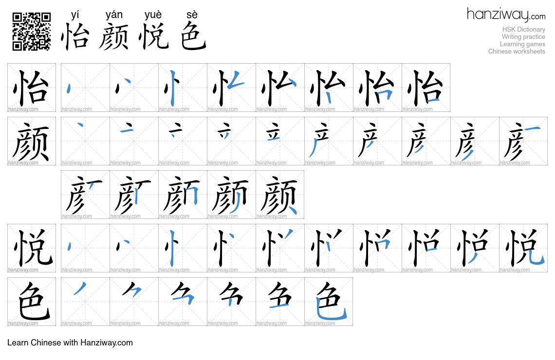 怡颜悦色 (yí yán yuè sè) - English translation, writing, stroke order ...