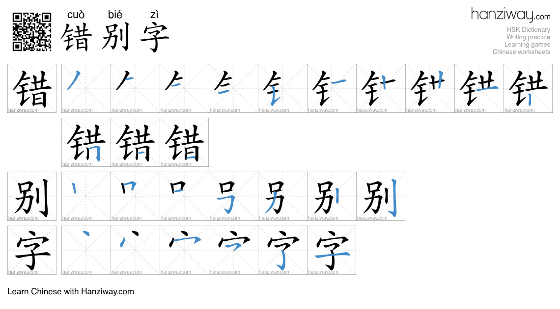 Character 错别字 stroke orders