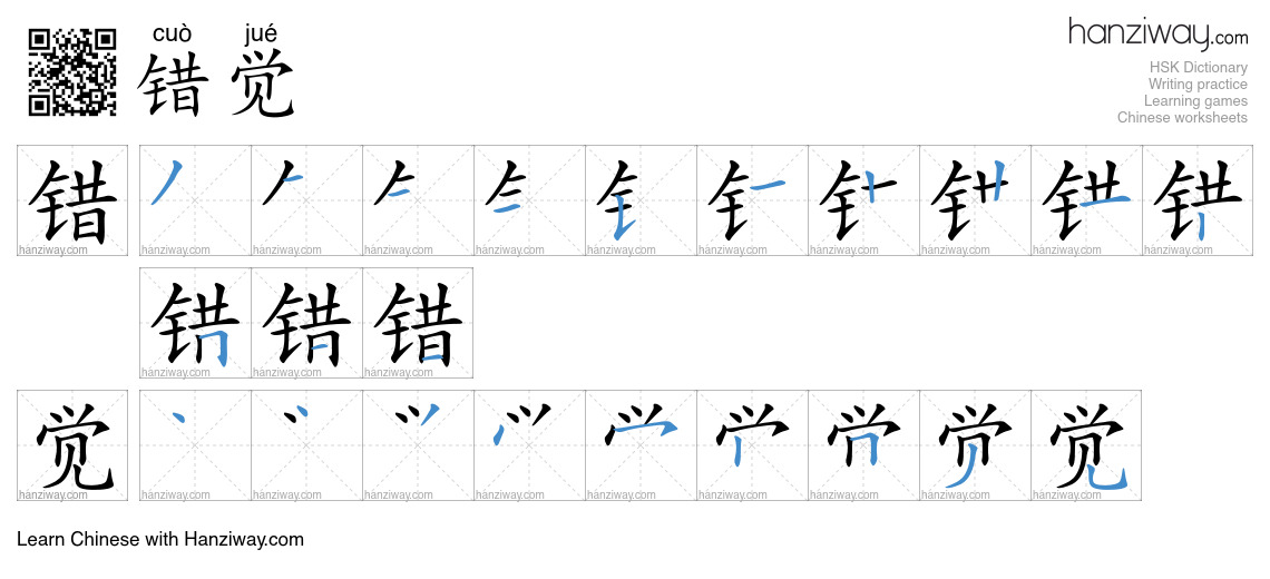 Character 错觉 stroke orders