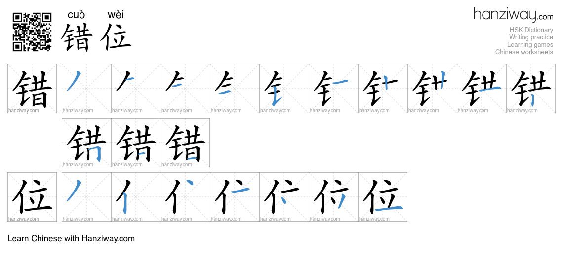 Character 错位 stroke orders