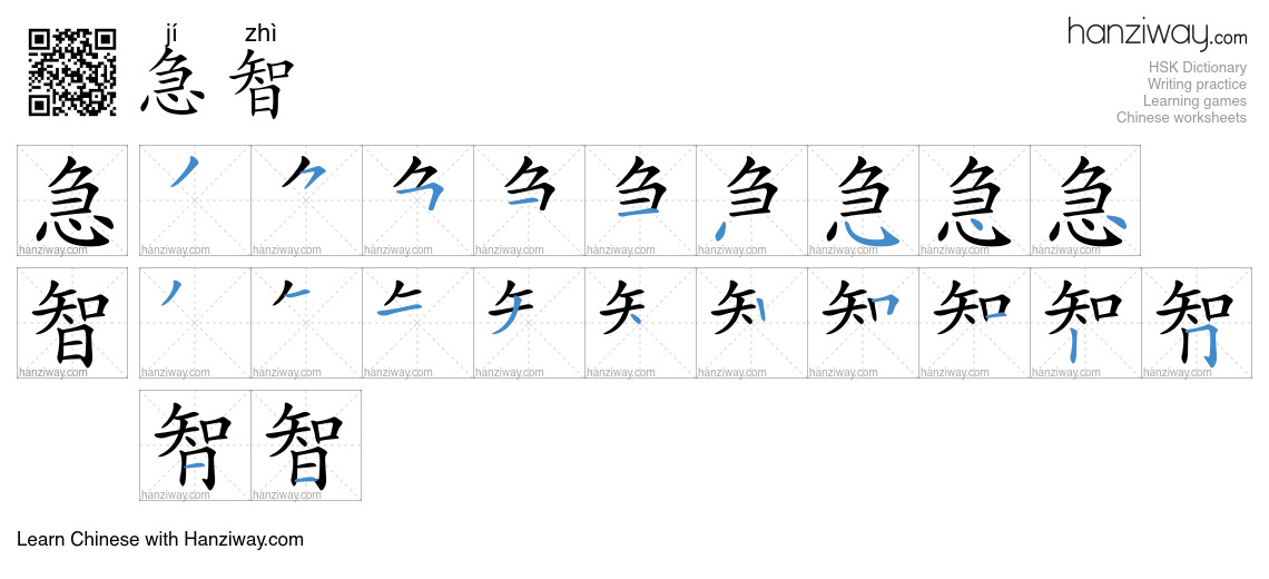 急智 (jí zhì) - English translation, writing, stroke order, audio | Hanziway