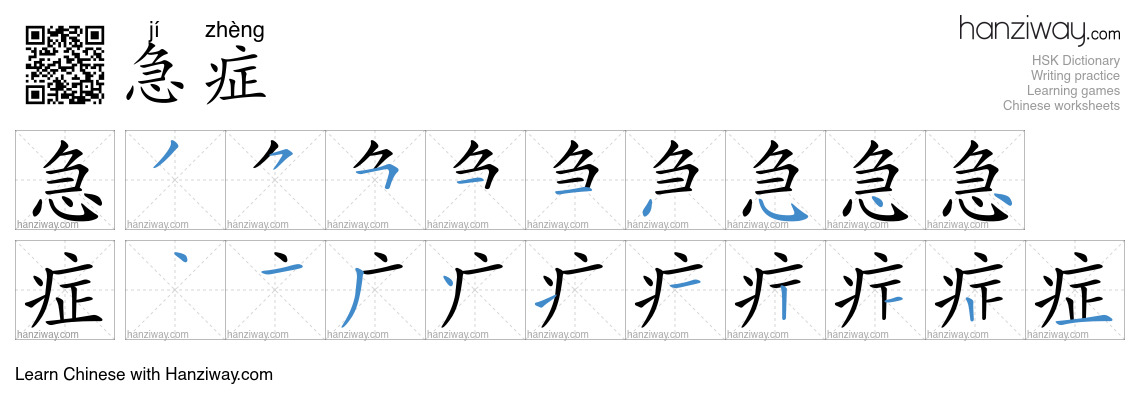 急症 (jí zhèng) - English translation, writing, stroke order, audio ...