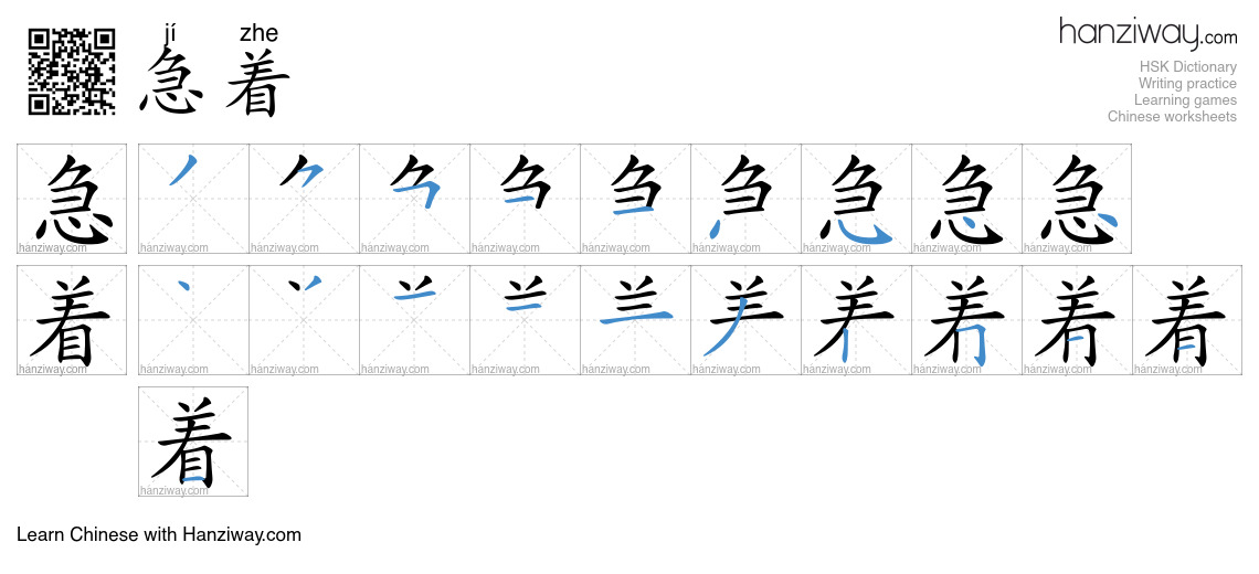 急着 (jí zhe) - English translation, writing, stroke order, audio | Hanziway