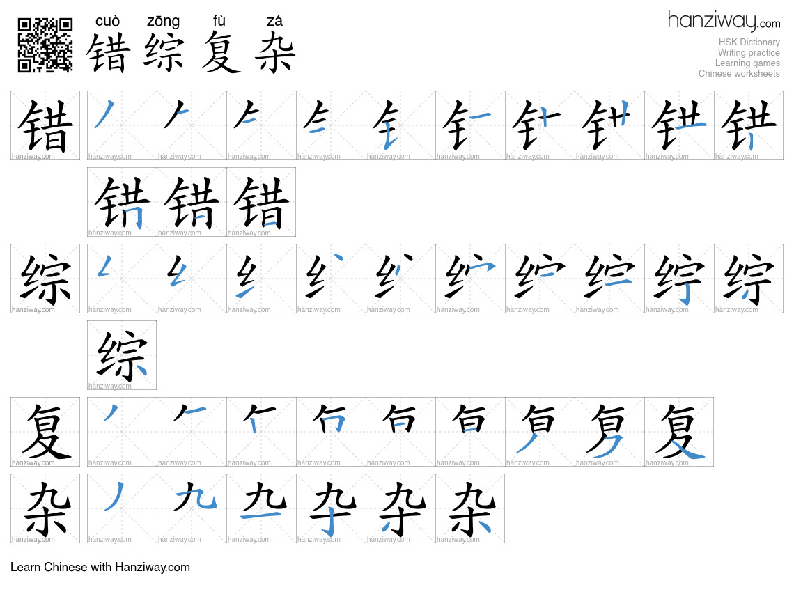 Character 错综复杂 stroke orders