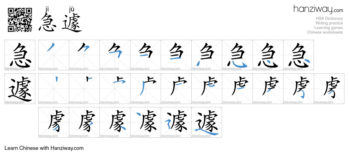 急遽 (jí jù) - English translation, writing, stroke order, audio | Hanziway