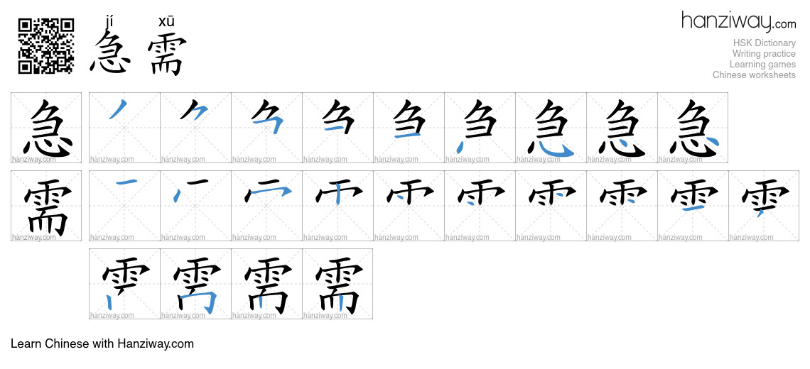 急需 (jí xū) - English translation, writing, stroke order, audio | Hanziway