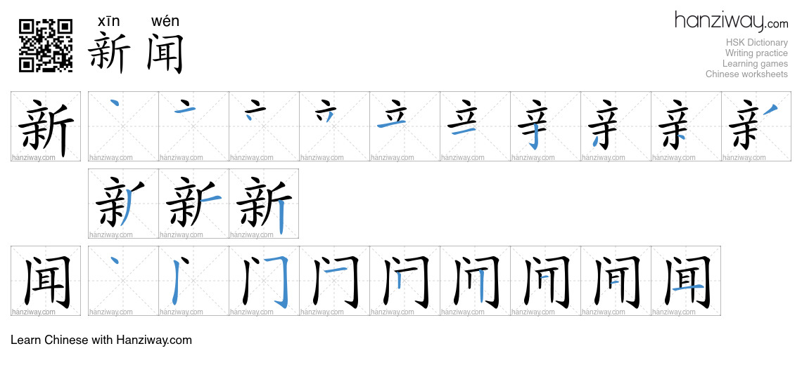 Character 新闻 stroke orders