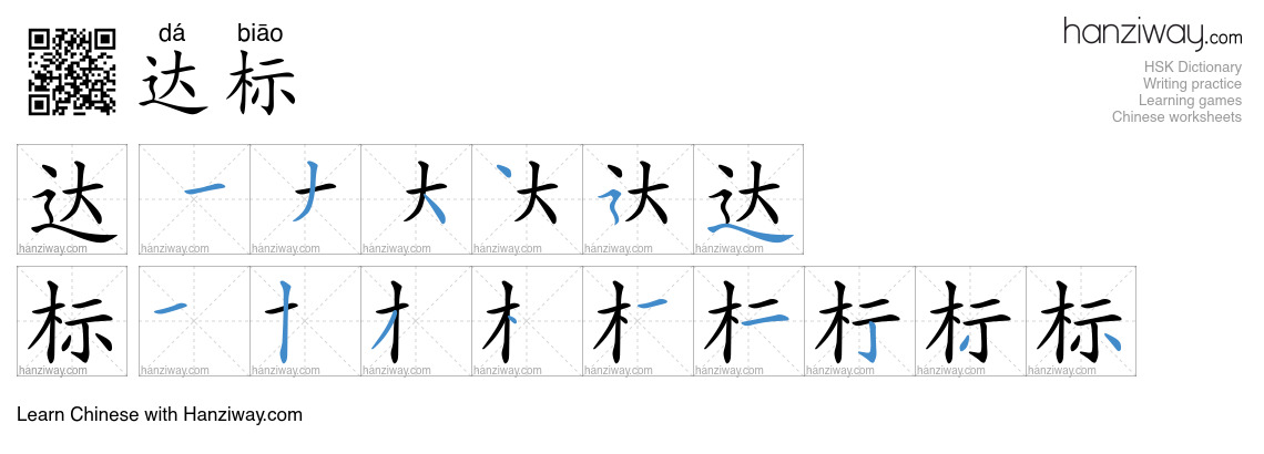 Character 达标 stroke orders