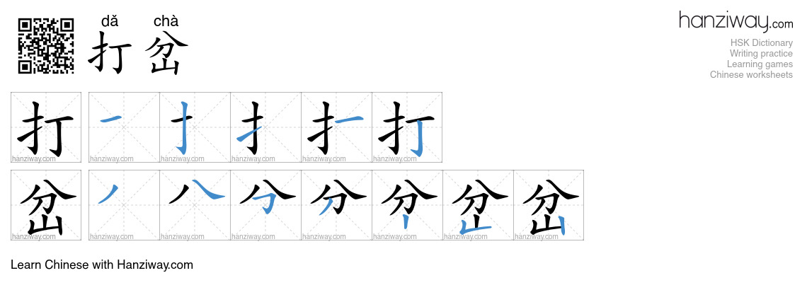 Character 打岔 stroke orders