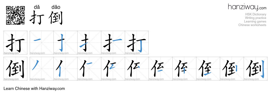 Character 打倒 stroke orders