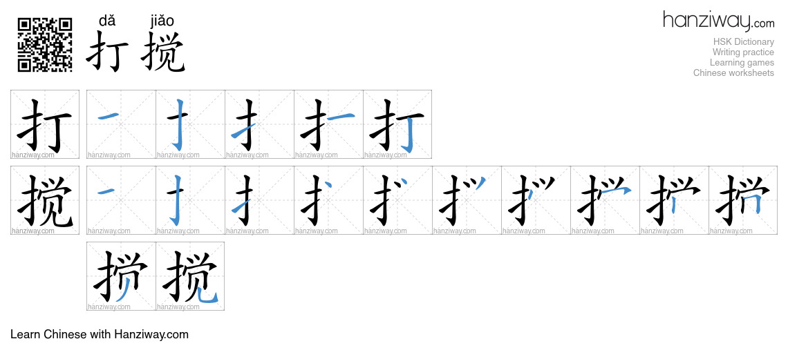 Character 打搅 stroke orders