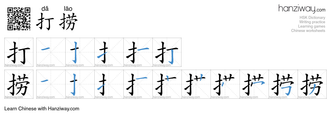 Character 打捞 stroke orders