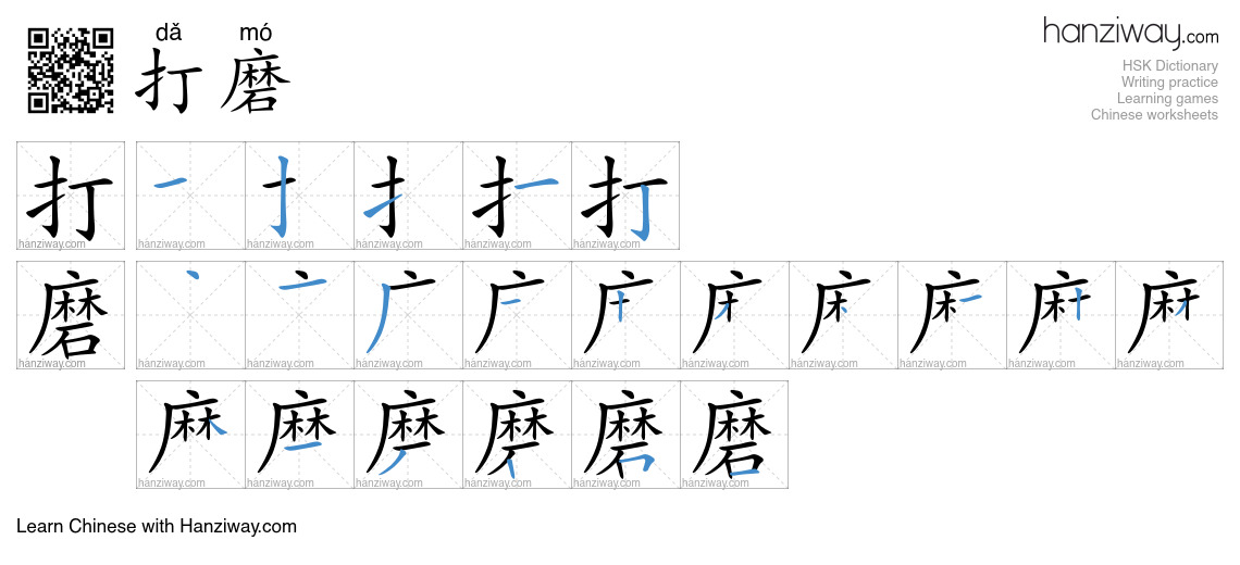 Character 打磨 stroke orders