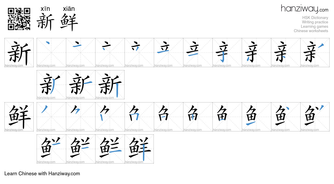 Character 新鲜 stroke orders