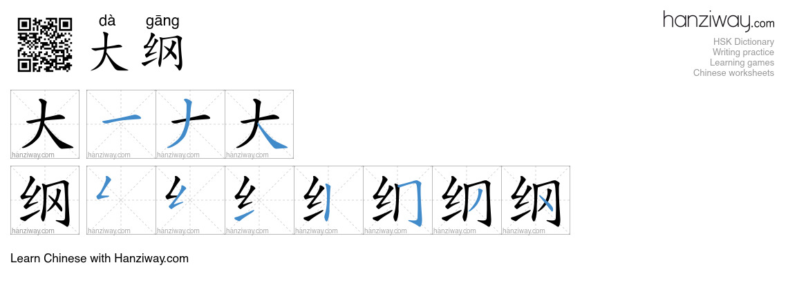 大纲 (dà gāng) - English translation, writing, stroke order, audio | Hanziway