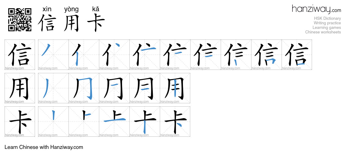 Character 信用卡 stroke orders
