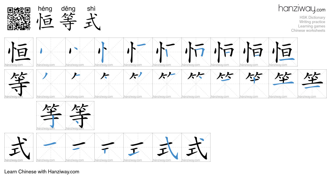 恒等式 (héng děng shì) - English translation, writing, stroke order, audio ...