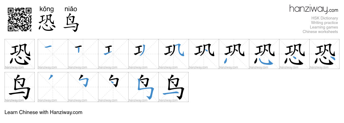 恐鸟 (kǒng niǎo) - English translation, writing, stroke order, audio ...
