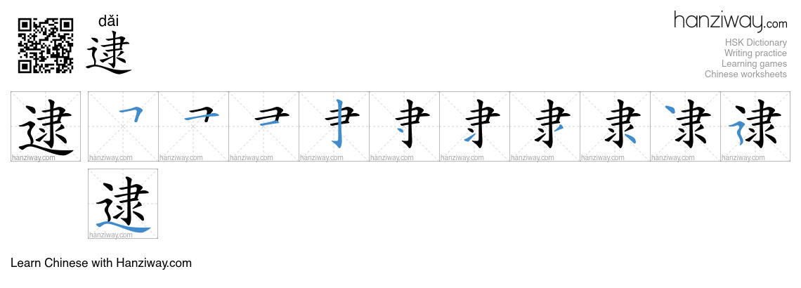 Character 逮 stroke orders