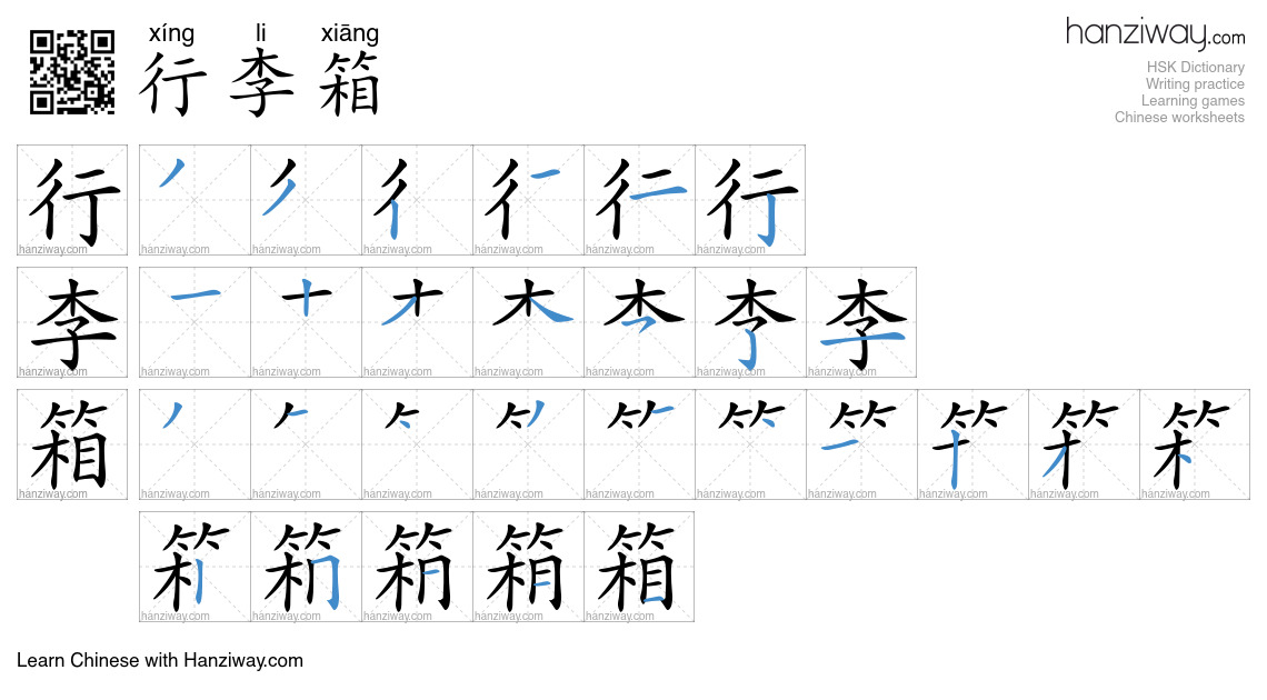 Character 行李箱 stroke orders