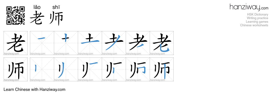 Character 老师 stroke orders