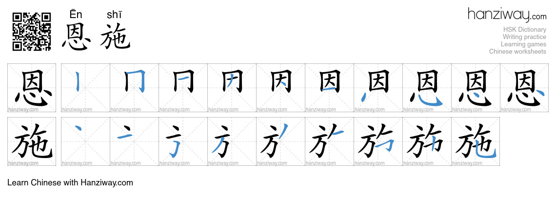 恩施 (Ēn shī) - English translation, writing, stroke order, audio | Hanziway