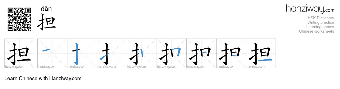 Character 担 stroke orders