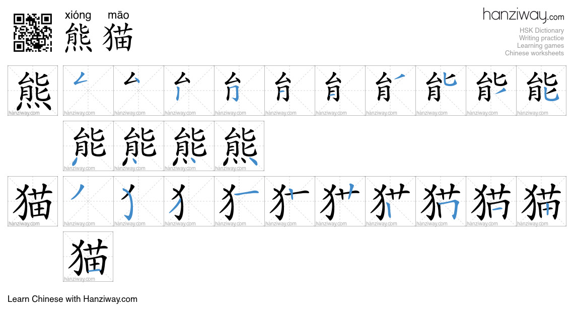 Character 熊猫 stroke orders
