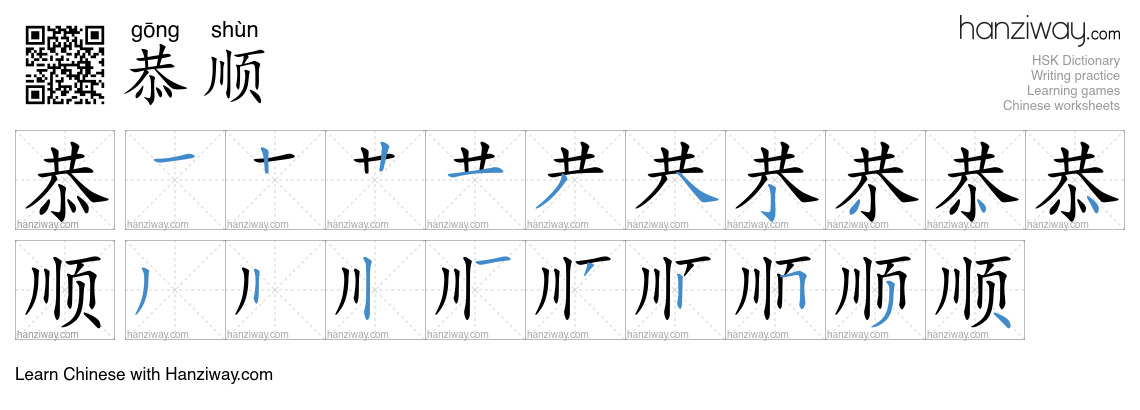 恭顺 (gōng shùn) - English translation, writing, stroke order, audio ...