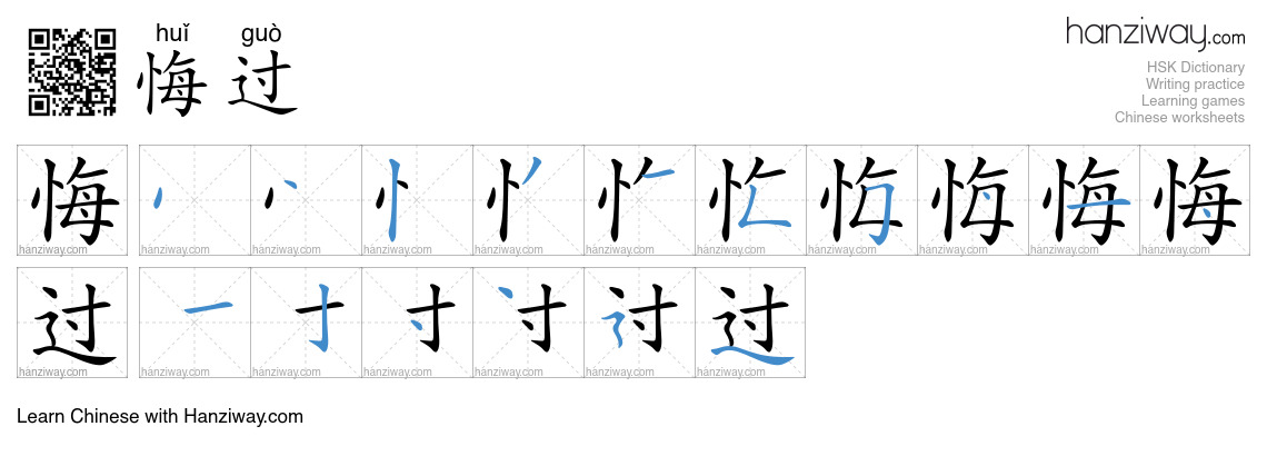 悔过 (huǐ guò) - English translation, writing, stroke order, audio | Hanziway