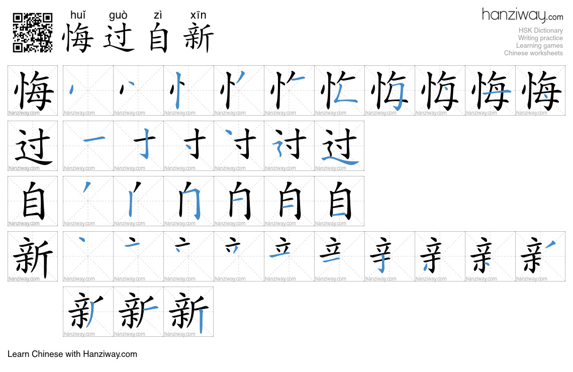 悔过自新 (huǐ guò zì xīn) - English translation, writing, stroke order ...