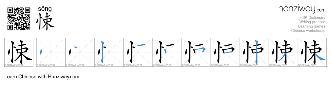 悚 (sǒng) - English translation, writing, stroke order, audio | Hanziway