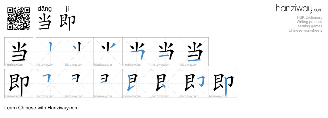 Character 当即 stroke orders