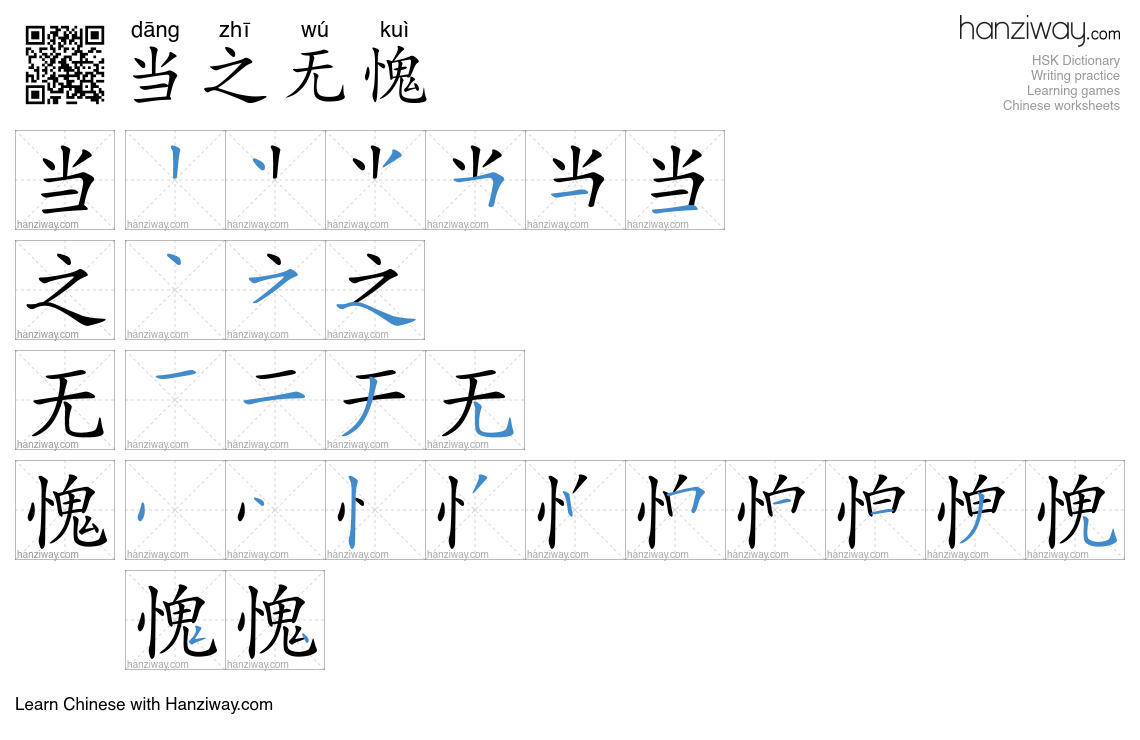 Character 当之无愧 stroke orders
