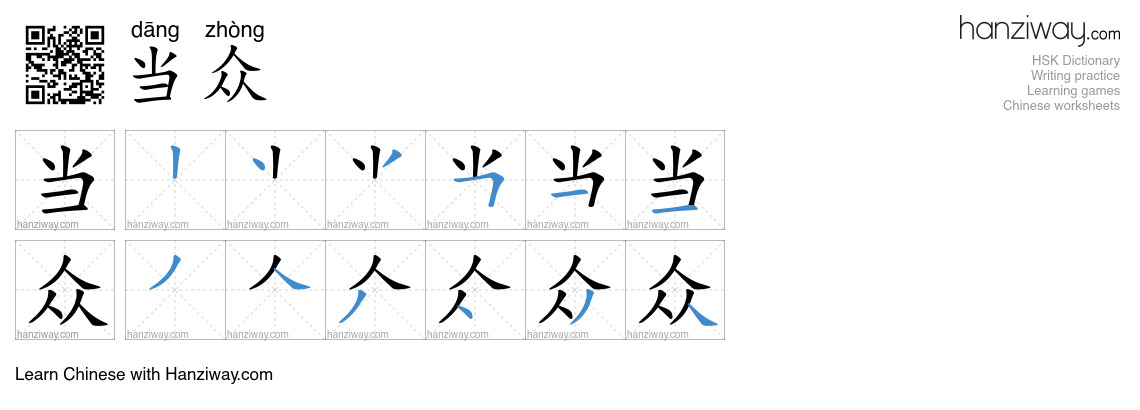 Character 当众 stroke orders