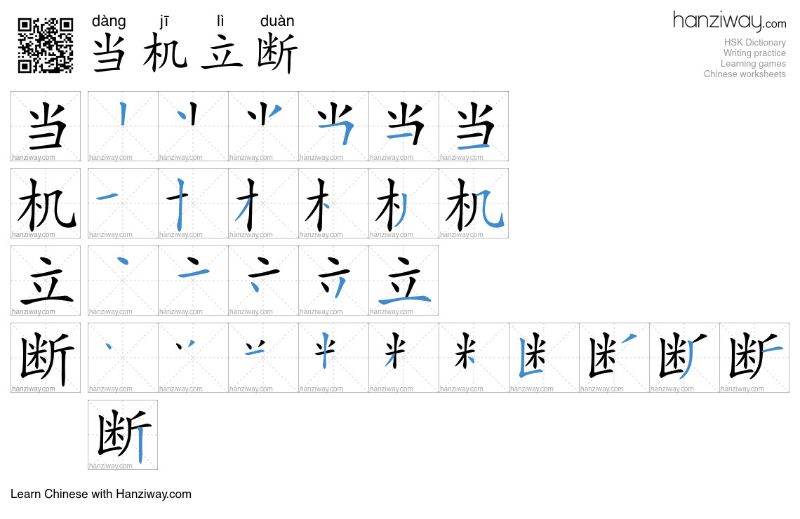 Character 当机立断 stroke orders