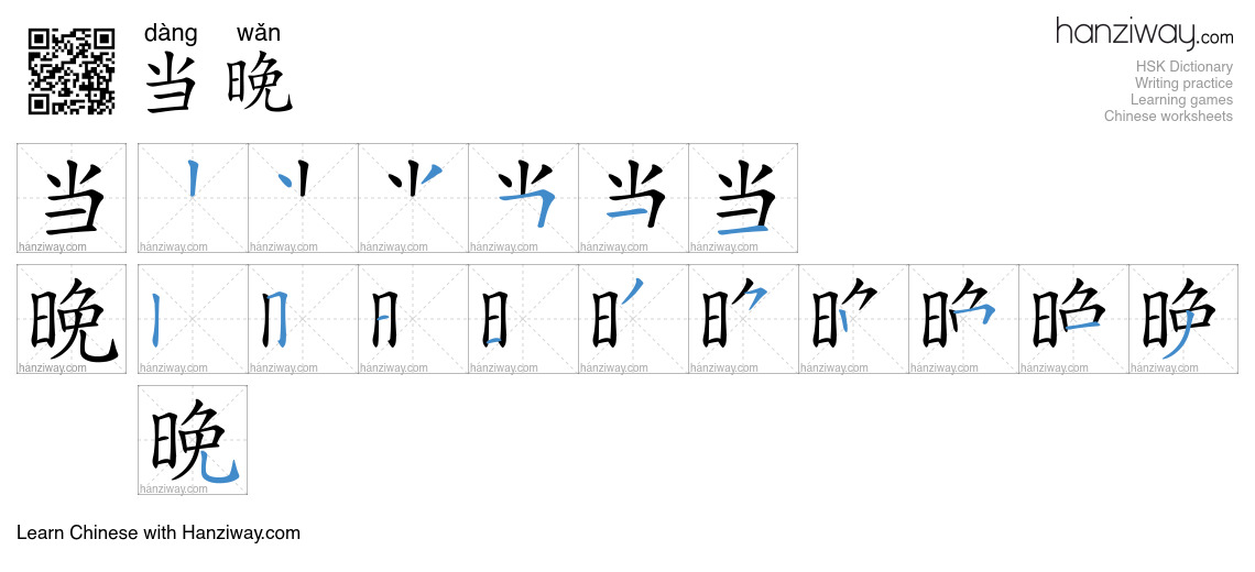 Character 当晚 stroke orders