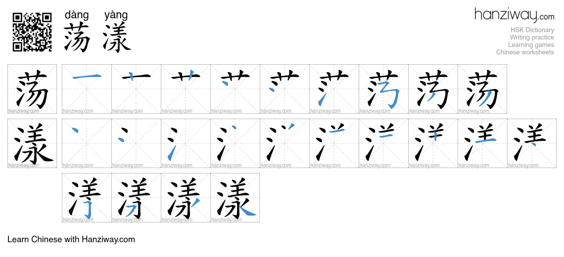 Character 荡漾 stroke orders